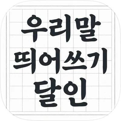맞춤법 학습 앱